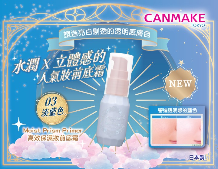 全新色號淡藍色！Moist Prism Primer 高效保濕妝前底霜